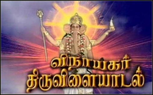 Vinayagar Thiruvilayadal