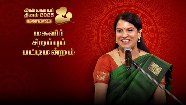 Magalir Sirappu Pattimandram