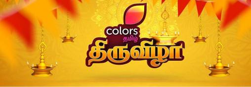 Colors Tamil Thiruvizha 2018