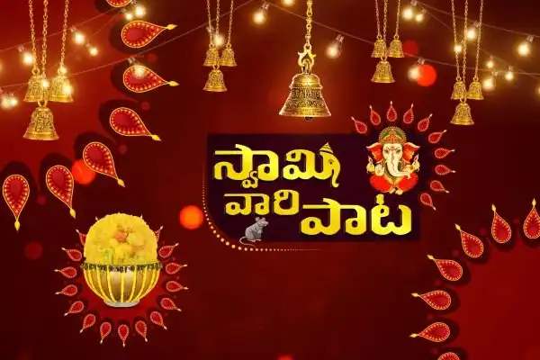 Swamy Vaari Paata