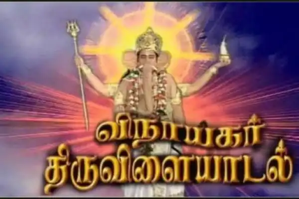 Vinayagar Thiruvilayadal