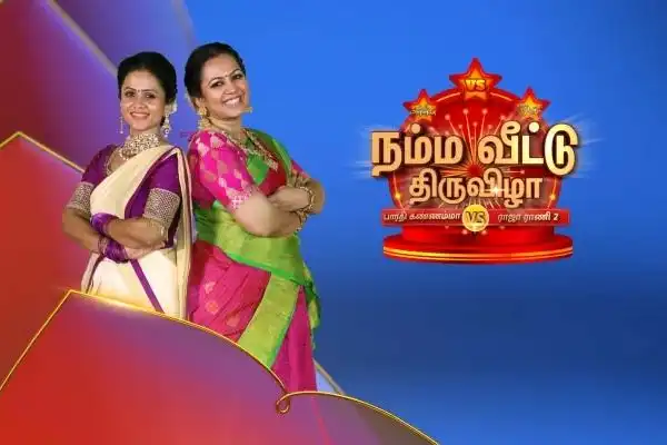 Namma Veettu Thiruvizha