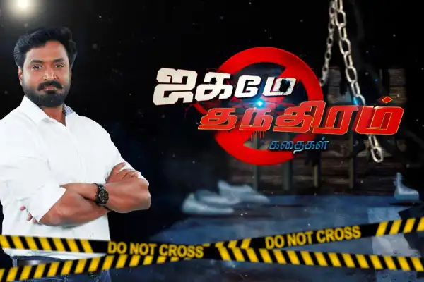 Jagame Thanthiram Kathaigal