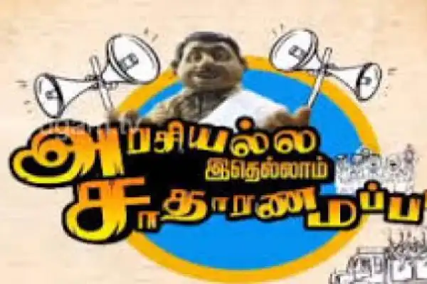Arasiyalla Ithellam Saatharanamappaa