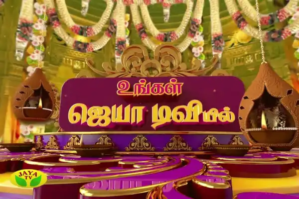 Jaya TV Ayudha Pooja 2022