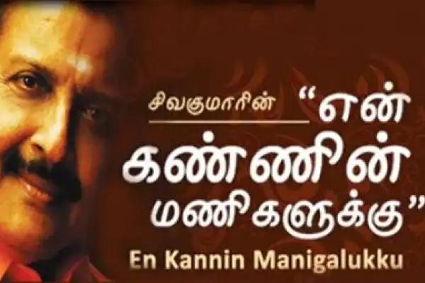 En Kannin Manikalukku