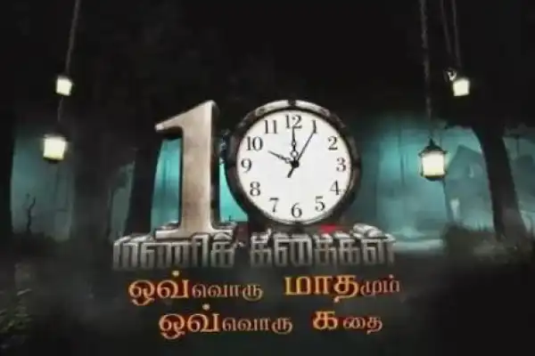 10 Mani Kathaigal