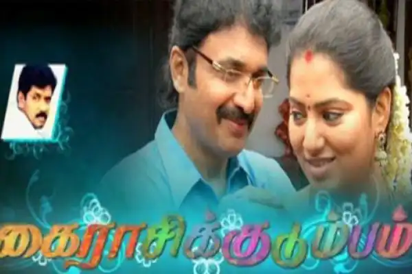 Kairasi Kudumbam