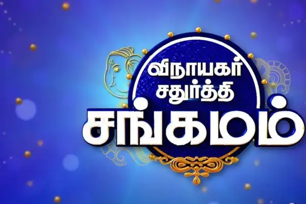Vinayagar Chathurthi Sangamam