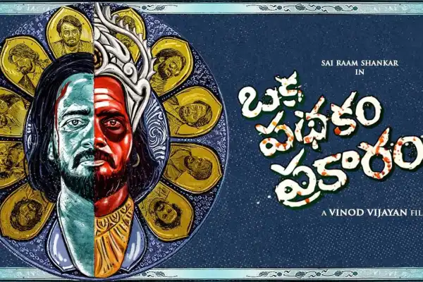 Oka Pathakam Prakaaram