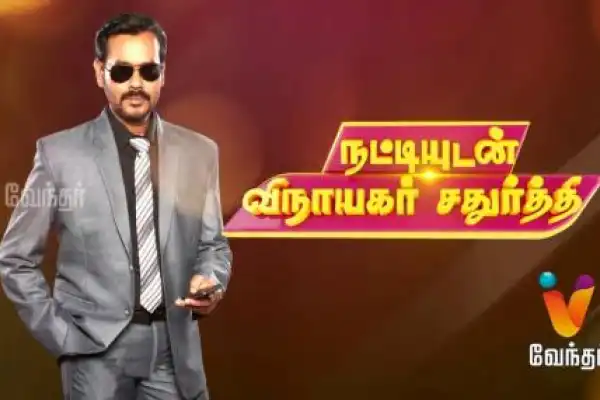Vinayagar Chaturthi 2016 Special Vendhar TV