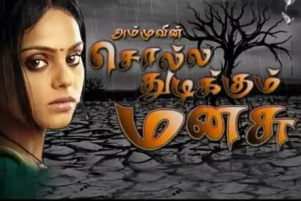 Cholla Thudikkum Mansu