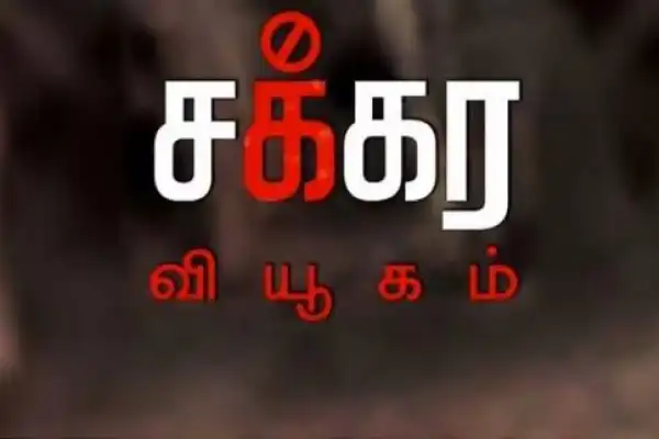 Chakra Vyugam
