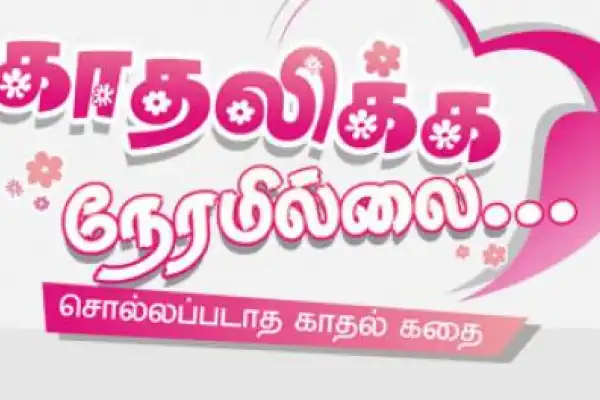 Kadhalikka Neramillai