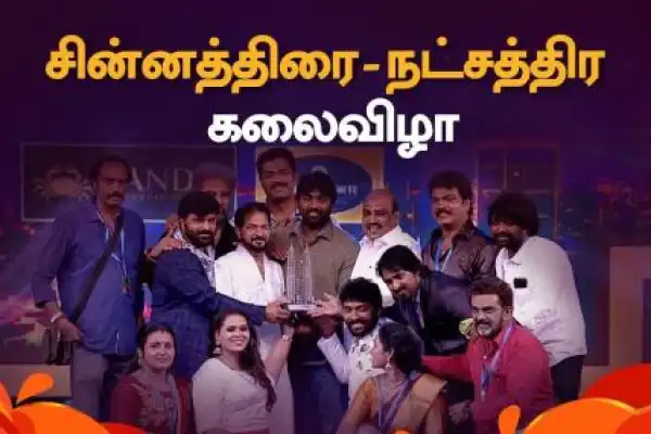Chinnathirai Natchathira Kalai Vizha