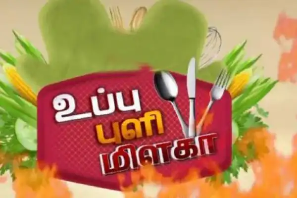 Uppu Puli Milaga