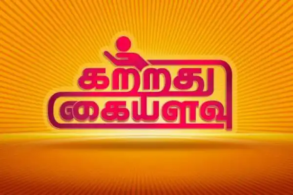 KATRATHU KAIALAVU