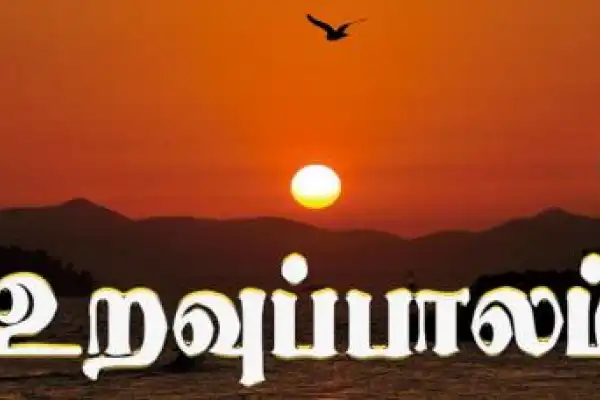 Uravuppalam